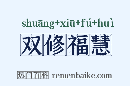 双修福慧是什么意思的图片